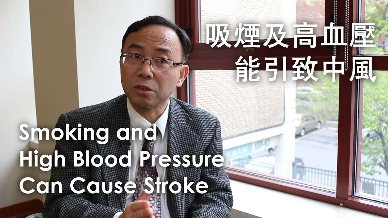 å?¸çå?é«è¡å£è½å¼è´ä¸é¢¨ Smoking and High Blood Pressure Can Cause Stroke
