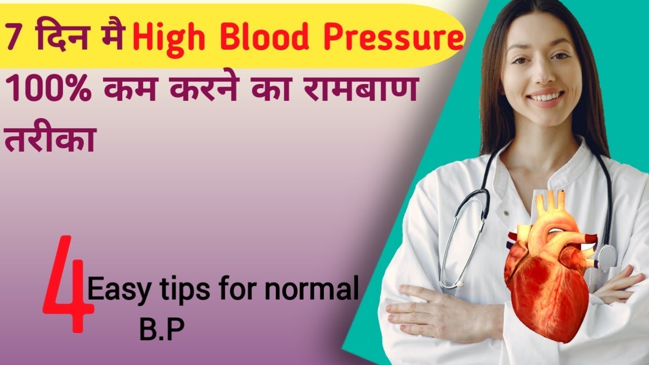 High Blood Pressure à¥¤ à¤¹à¤¾à¤ à¤¬à¥à¤ªà¥ à¤à¤à¥?à¤ à¤°à¤à¥?à¤¤ à¤à¤¾à¤ª à¤à¥ à¤ à¥à¤ à¤à¤°à¥ ...