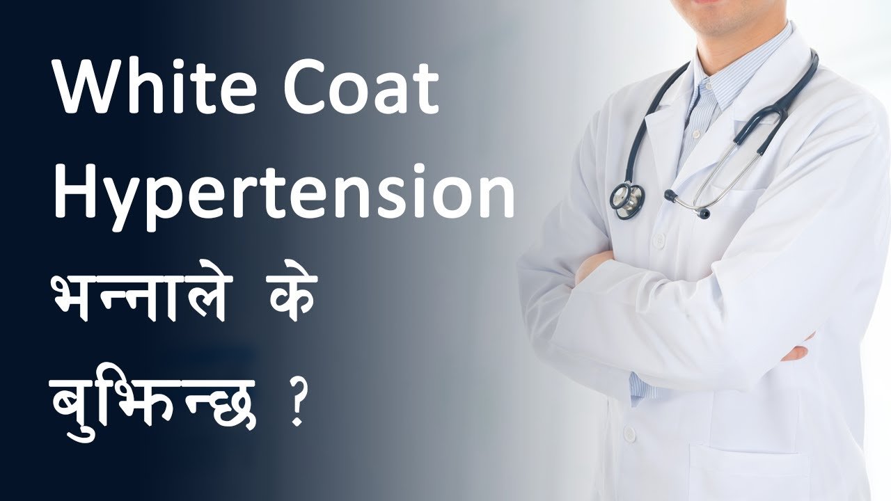 White Coat Hypertension à¤à¤¨à¥?à¤¨à¤¾à¤²à¥ à¤à¥ à¤¬à¥?à¤?à¤¿à¤¨à¥?à¤ ?
